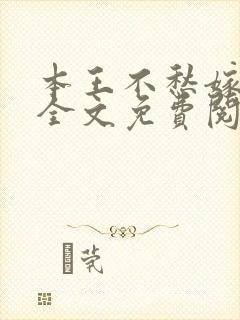 本王不愁嫁小说全文免费阅读