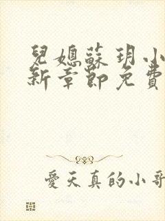 儿媳苏玥小说最新章节免费阅读全文