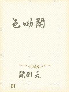 色呦阁