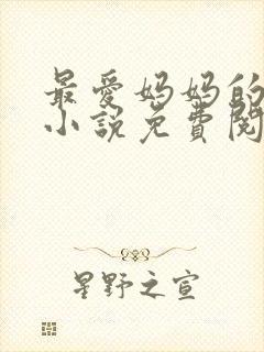 最爱妈妈的背后小说免费阅读