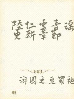 陆仁云青瑶最新更新章节封面