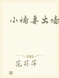 小娇妻出墙记