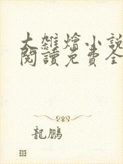大杂烩小说完整阅读免费全文封面