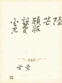 小说顾芒陆承洲免费版