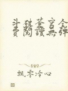 斗破苍穹全文免费阅读无弹窗无广告