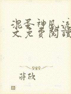 混蛋神风流史全文免费阅读笔趣阁