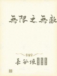 无限之无敌反派