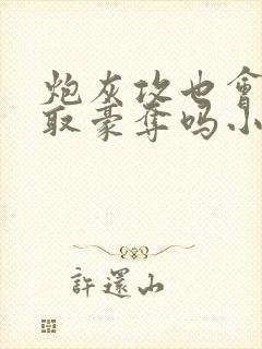 炮灰攻也会被强取豪夺吗小说
