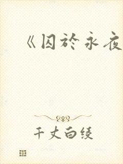 《囚于永夜》
