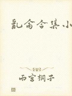 乱仑合集小说