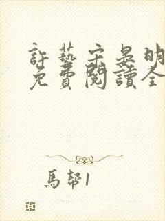 许艺宋晏明小说免费阅读全文