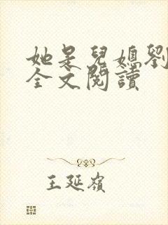 她是儿媳刘大壮全文阅读
