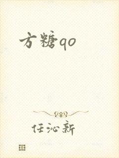 方糖qo