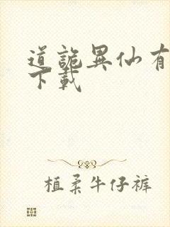 道诡异仙有声书下载