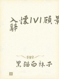 入怀1V1顾景辞