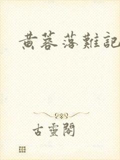 黄蓉落难记