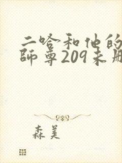 二哈和他的白猫师尊209未删减封面