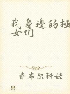 我身边的极品美女们