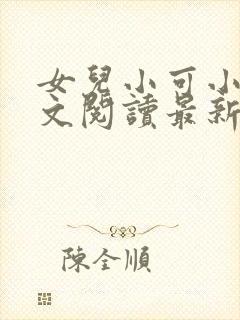 女儿小可小说全文阅读最新章节下载封面