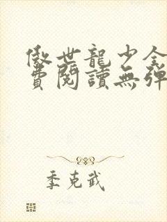 傲世龙少全文免费阅读无弹窗