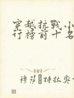 穿越抗战小说排行榜前十名