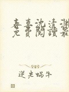 春喜沈清渊小说免费阅读最新章节封面