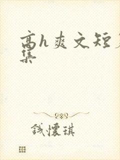 高h爽文短篇合集