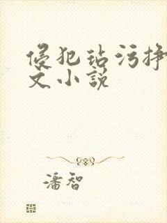 侵犯玷污挣扎h文小说