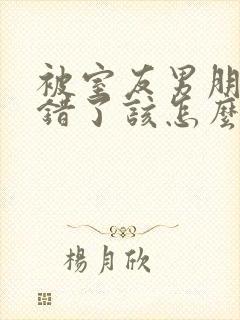 被室友男朋友认错了该怎么办