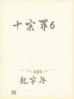 十宗罪6封面