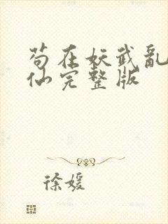 苟在妖武乱世修仙完整版