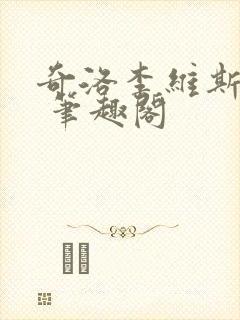 奇洛李维斯回信 笔趣阁