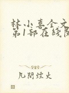 林小喜全文阅读第1部在线阅读