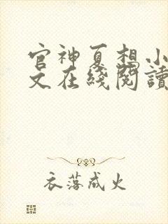 官神夏想小说全文在线阅读