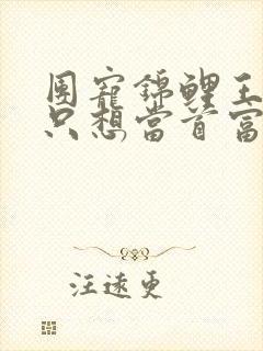 团宠锦鲤王妃她只想当首富