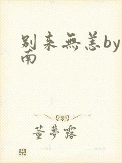 别来无恙by北南