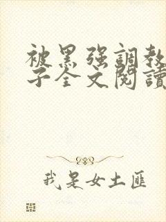 被黑强调教的妻子全文阅读