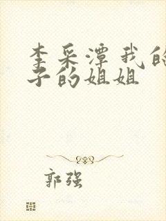 李采潭 我的妻子的姐姐