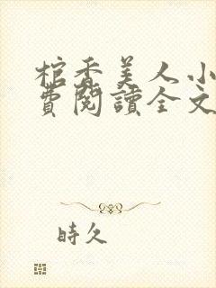 棺香美人小说免费阅读全文