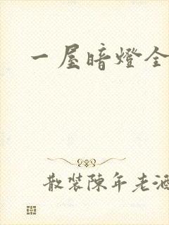 一屋暗灯全文封面