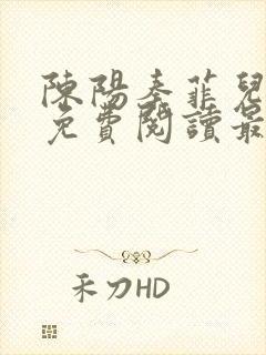 陈阳秦菲儿小说免费阅读最新章节