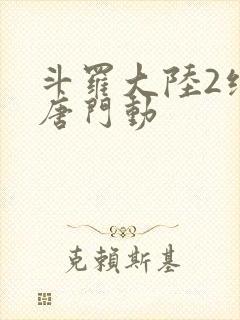 斗罗大陆2绝世唐门动