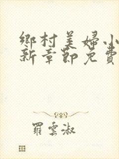 乡村美妇小说最新章节免费阅读
