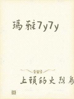玛雅7y7y封面