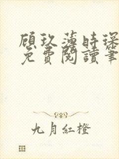 顾玖薄时琛全文免费阅读笔趣阁封面