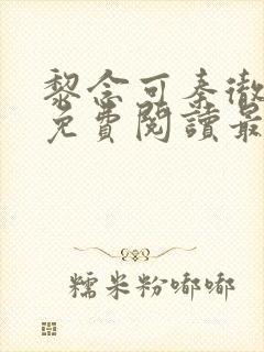 黎念可秦彻小说免费阅读最新章节