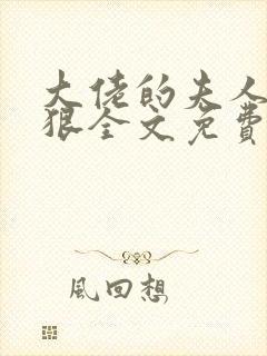 大佬的夫人有点狠全文免费阅读