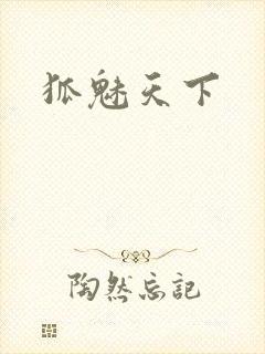 狐魅天下