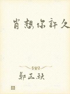 肖想你许久