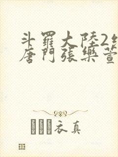 斗罗大陆2绝世唐门张乐萱